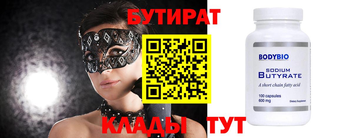 БУТИРАТ 99%  Вход с VPN  Бутират  Богородск 